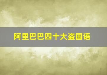 阿里巴巴四十大盗国语