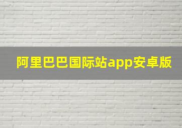 阿里巴巴国际站app安卓版