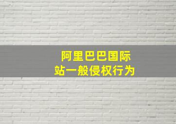 阿里巴巴国际站一般侵权行为