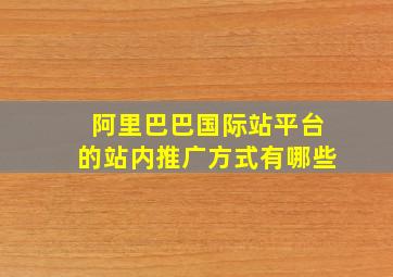 阿里巴巴国际站平台的站内推广方式有哪些