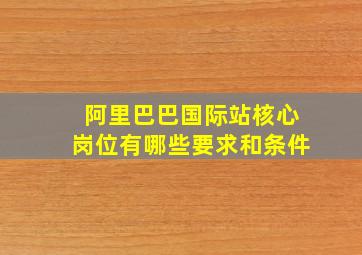 阿里巴巴国际站核心岗位有哪些要求和条件