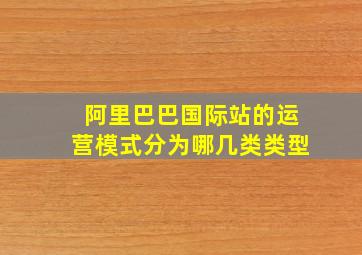 阿里巴巴国际站的运营模式分为哪几类类型