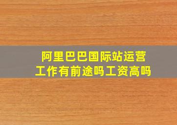 阿里巴巴国际站运营工作有前途吗工资高吗