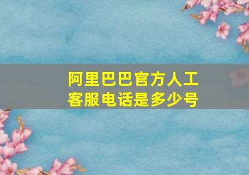 阿里巴巴官方人工客服电话是多少号