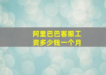 阿里巴巴客服工资多少钱一个月