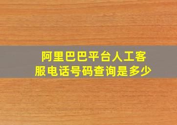 阿里巴巴平台人工客服电话号码查询是多少