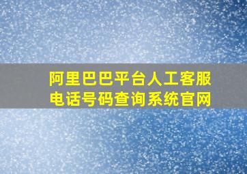 阿里巴巴平台人工客服电话号码查询系统官网