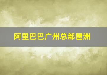 阿里巴巴广州总部琶洲