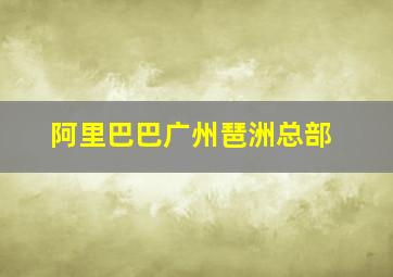 阿里巴巴广州琶洲总部