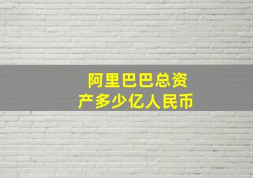 阿里巴巴总资产多少亿人民币