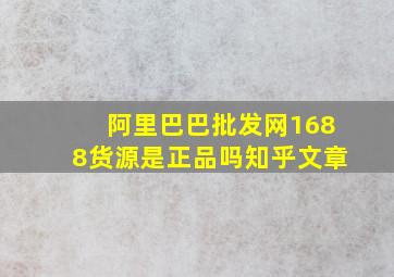 阿里巴巴批发网1688货源是正品吗知乎文章