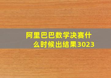 阿里巴巴数学决赛什么时候出结果3023