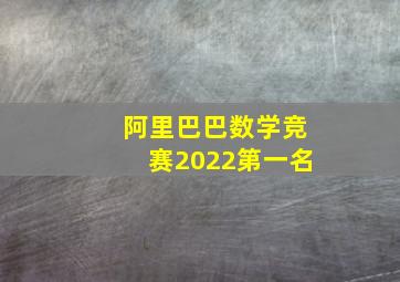 阿里巴巴数学竞赛2022第一名