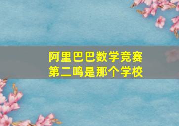 阿里巴巴数学竞赛第二鸣是那个学校