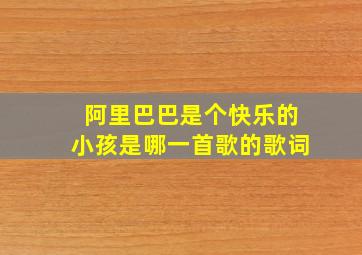 阿里巴巴是个快乐的小孩是哪一首歌的歌词