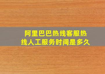 阿里巴巴热线客服热线人工服务时间是多久