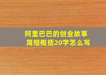 阿里巴巴的创业故事简短概括20字怎么写