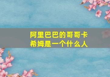 阿里巴巴的哥哥卡希姆是一个什么人