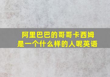 阿里巴巴的哥哥卡西姆是一个什么样的人呢英语