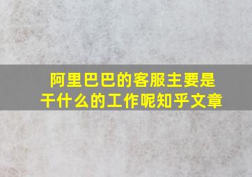 阿里巴巴的客服主要是干什么的工作呢知乎文章