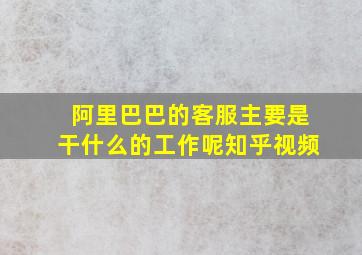 阿里巴巴的客服主要是干什么的工作呢知乎视频