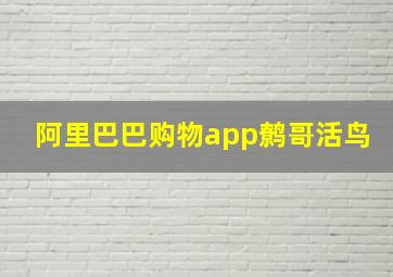 阿里巴巴购物app鹩哥活鸟