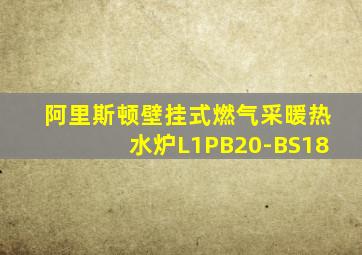 阿里斯顿壁挂式燃气采暖热水炉L1PB20-BS18