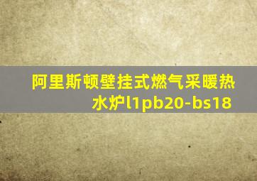 阿里斯顿壁挂式燃气采暖热水炉l1pb20-bs18