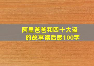 阿里爸爸和四十大盗的故事读后感100字