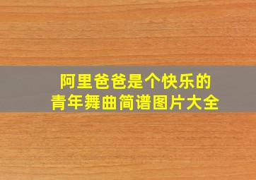 阿里爸爸是个快乐的青年舞曲简谱图片大全