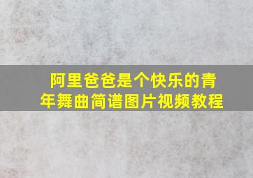 阿里爸爸是个快乐的青年舞曲简谱图片视频教程