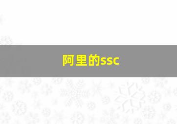 阿里的ssc