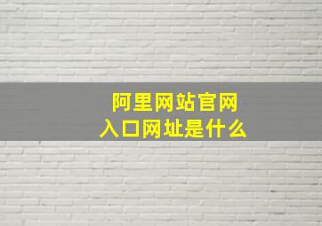 阿里网站官网入口网址是什么