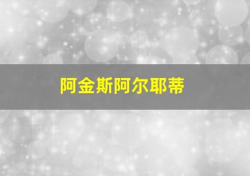 阿金斯阿尔耶蒂