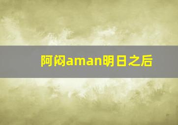 阿闷aman明日之后