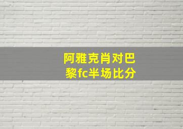 阿雅克肖对巴黎fc半场比分