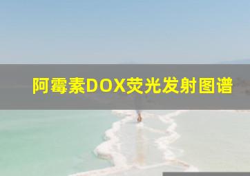 阿霉素DOX荧光发射图谱