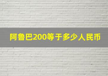 阿鲁巴200等于多少人民币