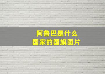 阿鲁巴是什么国家的国旗图片