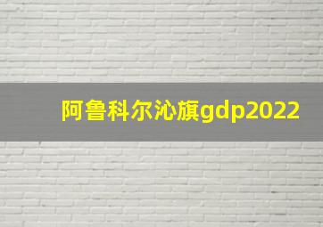 阿鲁科尔沁旗gdp2022