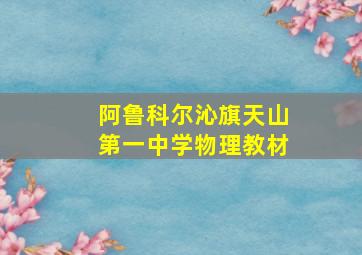 阿鲁科尔沁旗天山第一中学物理教材