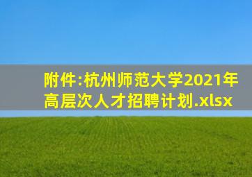 附件:杭州师范大学2021年高层次人才招聘计划.xlsx