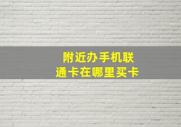 附近办手机联通卡在哪里买卡