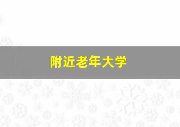 附近老年大学