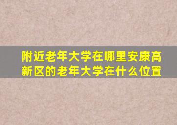 附近老年大学在哪里安康高新区的老年大学在什么位置