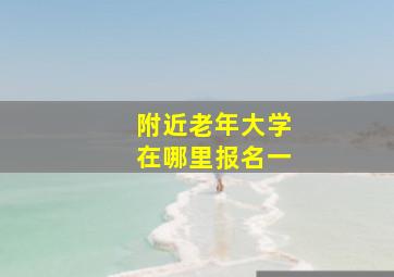 附近老年大学在哪里报名一