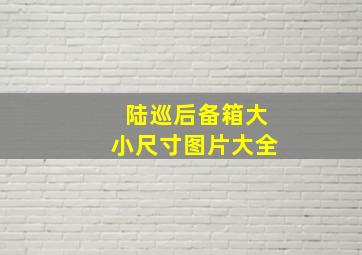 陆巡后备箱大小尺寸图片大全