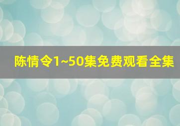 陈情令1~50集免费观看全集