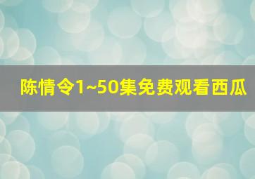 陈情令1~50集免费观看西瓜