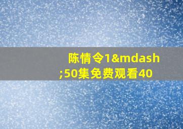 陈情令1—50集免费观看40